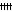 ４十字