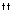 ２十字