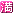 満マーク