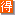 お得
