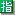 指定席